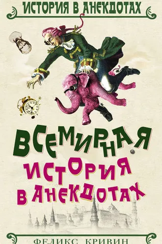 Обложка книги «Всемирная история в анекдотах»