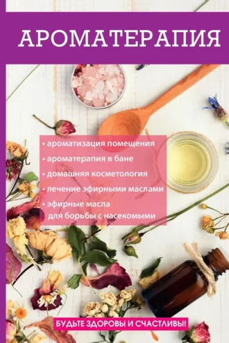 Обложка книги «Ароматерапия»