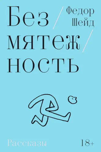 Обложка книги «Безмятежность»