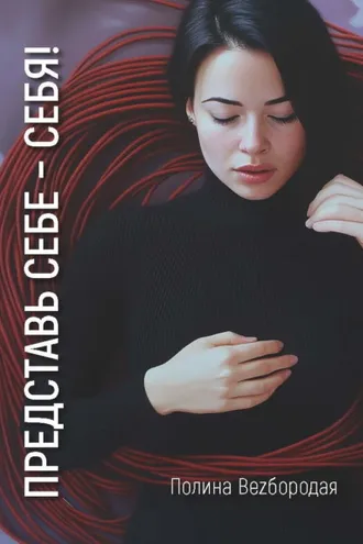Обложка книги «Представь себе – СЕБЯ!»