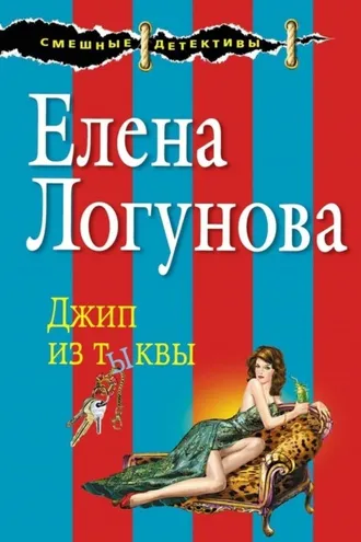 Обложка книги «Джип из тыквы»