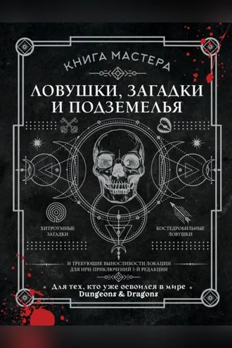 Обложка книги «Книга Мастера. Ловушки, загадки и подземелья»