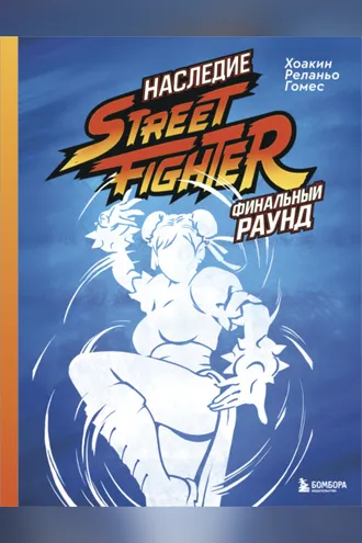 Обложка книги «Наследие Street Fighter. Финальный раунд»