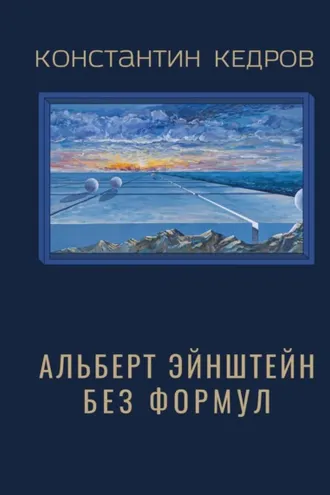 Обложка книги «Альберт Эйнштейн без формул»