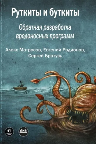 Обложка книги «Руткиты и буткиты. Обратная разработка вредоносных программ»