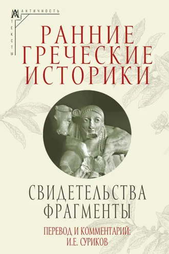 Обложка книги «Ранние греческие историки. Свидетельства. Фрагменты»