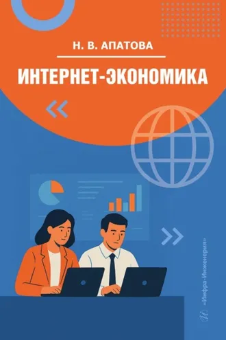 Обложка книги «Интернет-экономика»