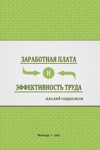 Обложка книги «Заработная плата и эффективность труда. Взгляд социолога»