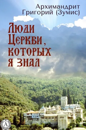Обложка книги «Люди Церкви, которых я знал»