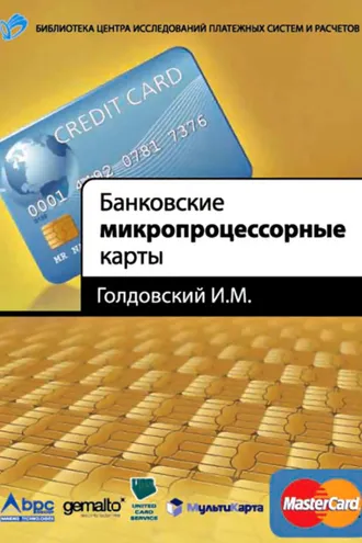 Обложка книги «Банковские микропроцессорные карты»