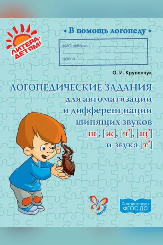 Обложка книги «Логопедические задания для автоматизации и дифференциации шипящих звуков [ш], [ж], [ч’], [щ’] и звука [т’]»