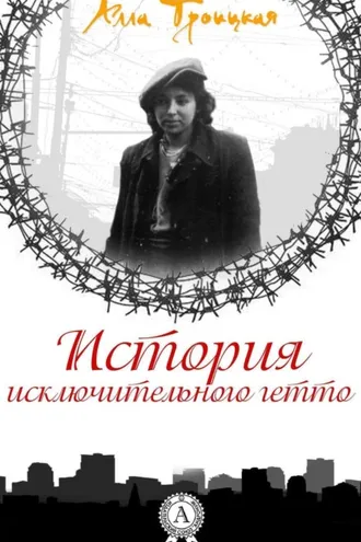 Обложка книги «История исключительного гетто»