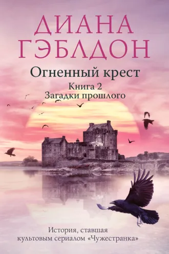 Обложка книги «Огненный крест. Книга 2. Зов времени»
