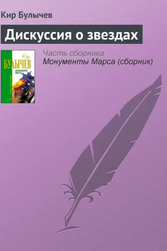Обложка книги «Дискуссия о звездах»