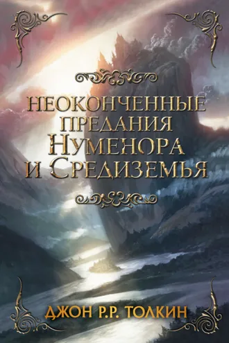 Обложка книги «Неоконченные предания Нуменора и Средиземья»