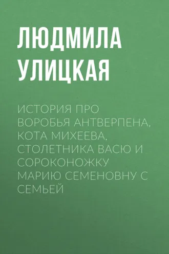 Обложка книги «История про воробья Антверпена, кота Михеева, столетника Васю и сороконожку Марию Семеновну с семьей»