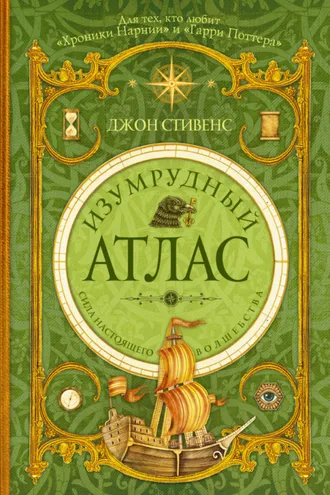 Обложка книги «Изумрудный атлас»