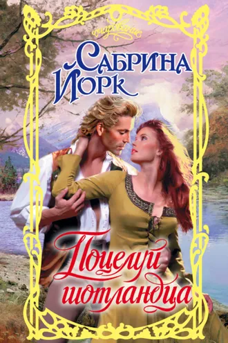 Обложка книги «Поцелуй шотландца»