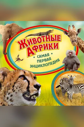 Обложка книги «Животные Африки»