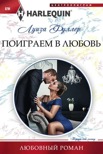 Обложка книги «Поиграем в любовь»