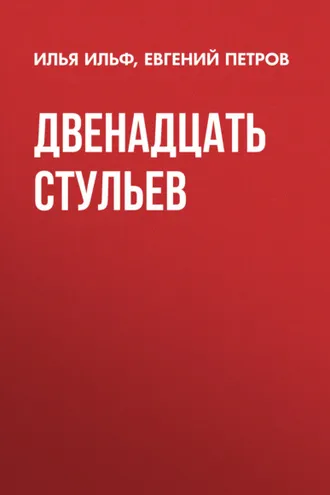 Обложка книги «Двенадцать стульев»