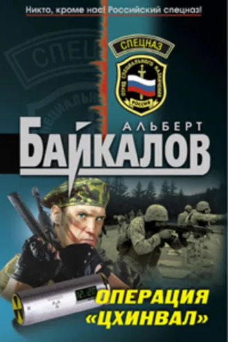 Обложка книги «Операция «Цхинвал»»