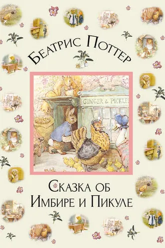 Обложка книги «Сказка об Имбире и Пикуле»