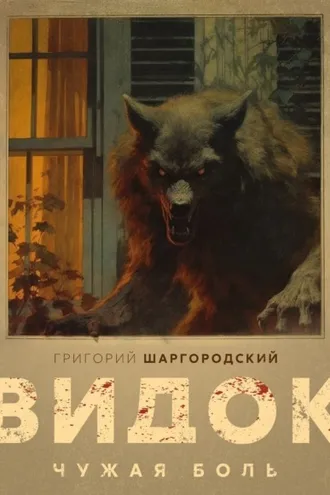 Обложка книги «Видок. Чужая боль»