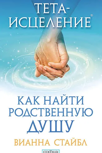 Обложка книги «Тета-исцеление. Как найти родственную душу»