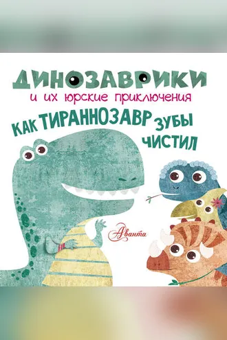 Обложка книги «Как тираннозавр зубы чистил»
