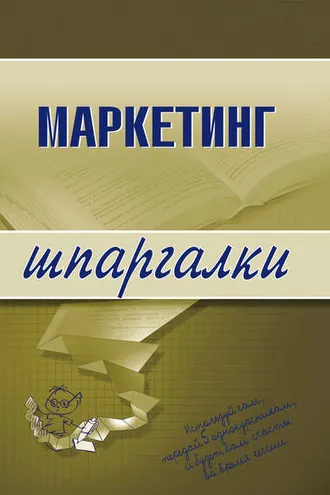 Обложка книги «Маркетинг»