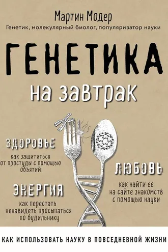 Обложка книги «Генетика на завтрак. Научные лайфхаки для повседневной жизни»