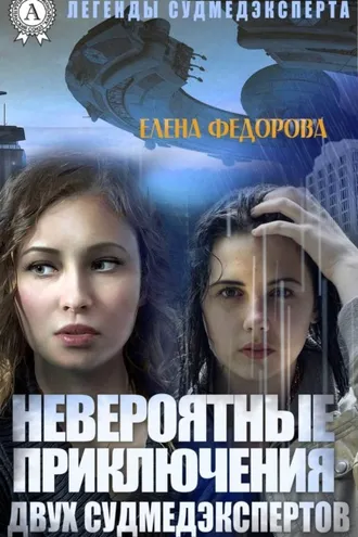 Обложка книги «Невероятные приключения двух судмедэкспертов»