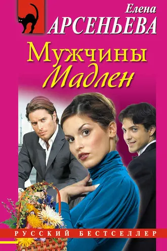 Обложка книги «Мужчины Мадлен»