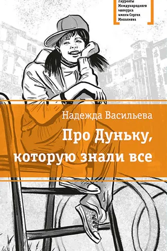 Обложка книги «Про Дуньку, которую знали все»