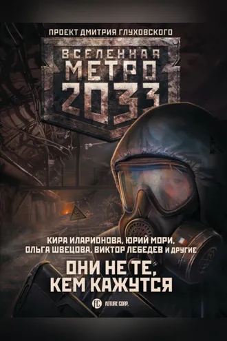 Обложка книги «Метро 2033: Они не те, кем кажутся»