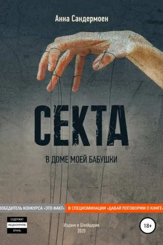 Обложка книги «Секта в доме моей бабушки»