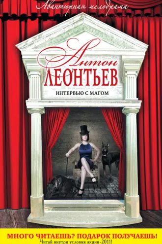 Обложка книги «Интервью с магом»
