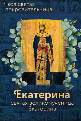 Обложка книги «Святая великомученица Екатерина»