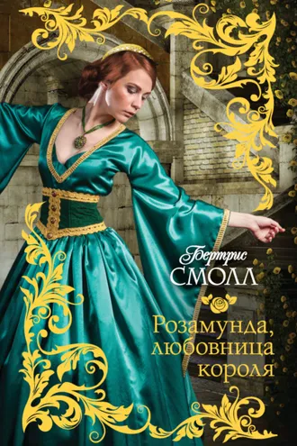 Обложка книги «Розамунда, любовница короля»
