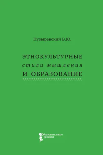 Обложка книги «Этнокультурные стили мышления и образование»