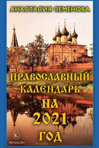 Обложка книги «Православный календарь на 2021 год»