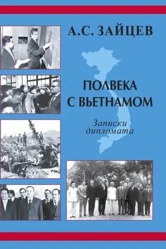 Обложка книги «Полвека с Вьетнамом. Записки дипломата (1961–2011)»