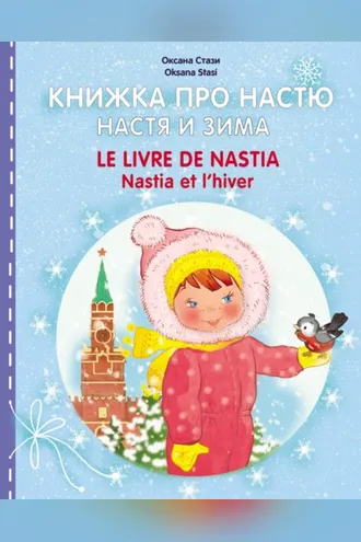 Обложка книги «Книжка про Настю. Настя и зима = Le livre de Nastia. Nastia et I'hiver»