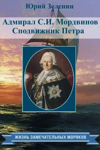 Обложка книги «Адмирал С.И. Мордвинов. Сподвижник Петра»