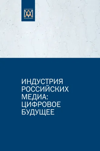 Обложка книги «Индустрия российских медиа: цифровое будущее»