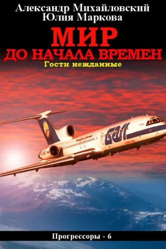 Обложка книги «Мир до начала времен»