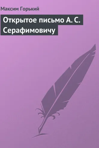 Обложка книги «Открытое письмо А. С. Серафимовичу»