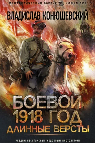 Обложка книги «Длинные версты»