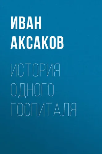 Обложка книги «История одного госпиталя»